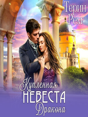 cover image of Купленная невеста дракона